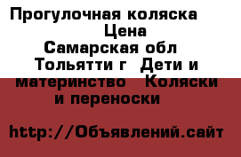 Прогулочная коляска Capella S-802  › Цена ­ 5 000 - Самарская обл., Тольятти г. Дети и материнство » Коляски и переноски   